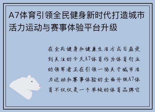 A7体育引领全民健身新时代打造城市活力运动与赛事体验平台升级