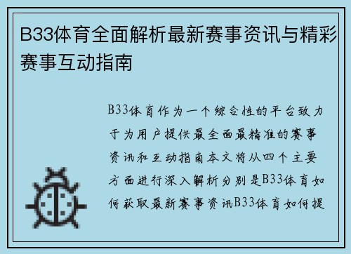 B33体育全面解析最新赛事资讯与精彩赛事互动指南