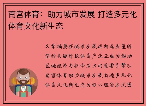 南宫体育：助力城市发展 打造多元化体育文化新生态