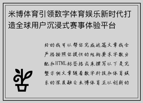 米博体育引领数字体育娱乐新时代打造全球用户沉浸式赛事体验平台