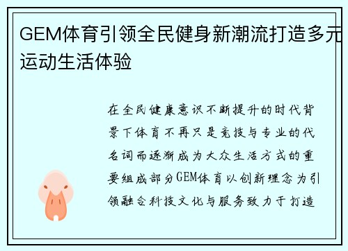 GEM体育引领全民健身新潮流打造多元运动生活体验