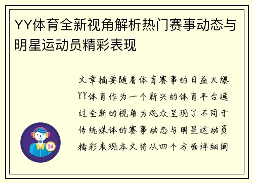 YY体育全新视角解析热门赛事动态与明星运动员精彩表现