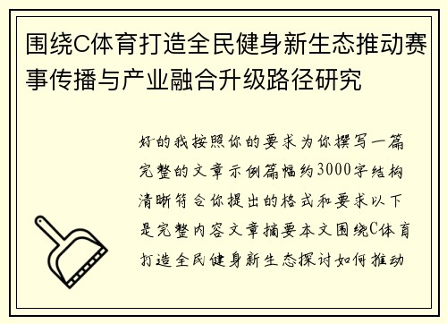 围绕C体育打造全民健身新生态推动赛事传播与产业融合升级路径研究