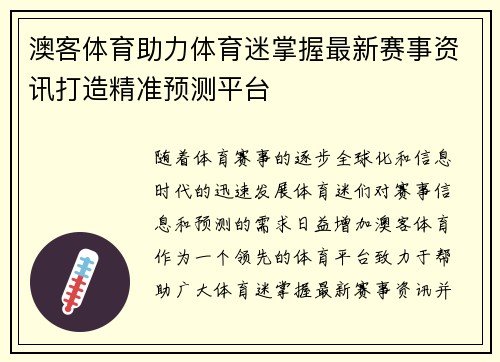澳客体育助力体育迷掌握最新赛事资讯打造精准预测平台