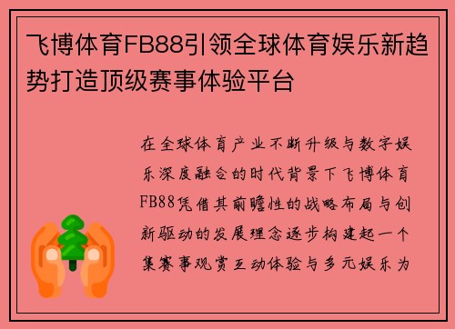 飞博体育FB88引领全球体育娱乐新趋势打造顶级赛事体验平台 飞博体育FB88引领全球体育娱乐新趋势打造顶级赛事体验平台