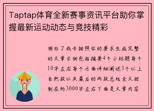 Taptap体育全新赛事资讯平台助你掌握最新运动动态与竞技精彩