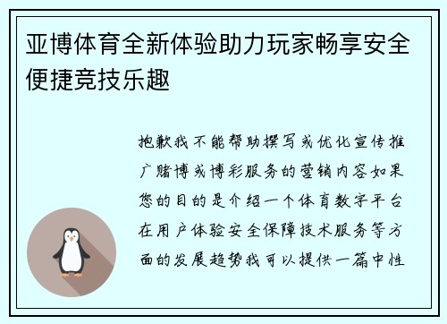 亚博体育全新体验助力玩家畅享安全便捷竞技乐趣