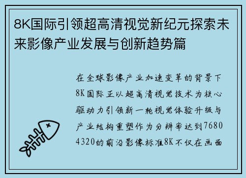 8K国际引领超高清视觉新纪元探索未来影像产业发展与创新趋势篇
