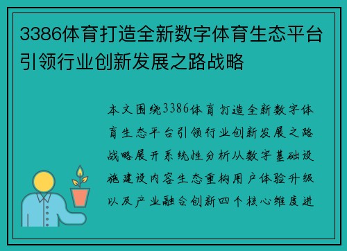 3386体育打造全新数字体育生态平台引领行业创新发展之路战略
