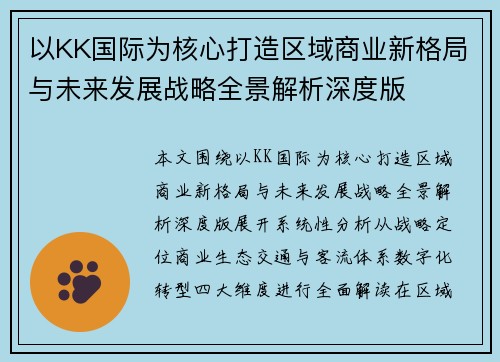 以KK国际为核心打造区域商业新格局与未来发展战略全景解析深度版